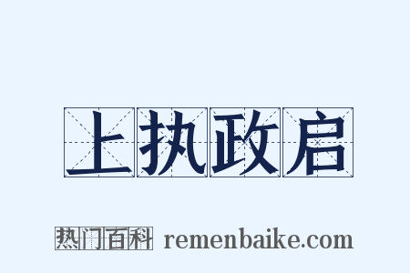 上执政启是什么意思的图片